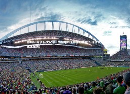 开云官网入口：蓉城60分创队史纪录，为何始终无缘争冠集团？球迷目光从未聚焦！