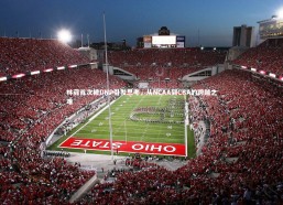 【开云app】林葳首次被DNP引发思考，从NCAA到CBA的跨越之难