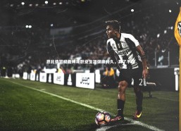 开云app：恩比德赞叹詹姆斯职业生涯健康持久，真了不起