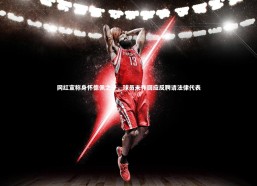 【开云app】网红宣称身怀德佩之子，球员未作回应反聘请法律代表