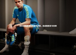 开云体育下载：切尔西明夏澳大利亚季前赛，迎战西悉尼与热刺