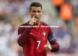 【开云app】荣耀科技装备献礼冰雪健儿，硬核年货助力备战新征程