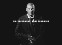 开云体育下载-保隆计划受挫罗德里戈破荒，皇马重拾传统风采虽败犹荣