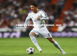 开云app_马来西亚M8电竞俱乐部成立全女子守望先锋战队，助力女子电竞新发展