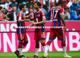 开云体育下载_足协裁定克雷桑犯规漏判直红 韦世豪暴力行为将受严惩