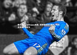 开云官网登录入口：瓶子点评，QGhappy未弱，联赛整体实力攀升—电竞竞争进入新纪元