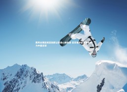 开云官网登录入口|贾秀全赛后坦言致歉让球迷心跳加速 坚定推动留洋道路助力中国足球