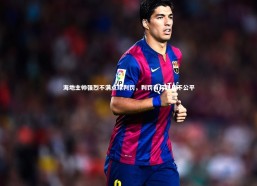 【开云app】海地主帅强烈不满点球判罚，判罚有问题且不公平