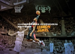 开云官网登录入口_2024中超联赛赛程重磅发布 3月1日西海岸对阵河南揭幕战引爆新赛季