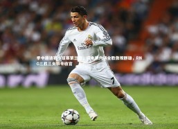 开云官网登录入口：季中邀请赛小组赛第三日，闪电狼六场全胜傲视群雄，RNG三胜三负艰辛收官