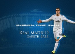 开云体育下载|波多尔斯基的深情告白，阿森纳与拜仁，同为心中挚爱