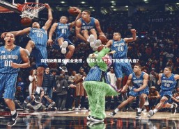 开云官网入口：双核缺阵建业完全失控，轮换八人只为下轮死磕大连？