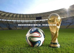 开云官网入口：德波尔祝贺范戴克打破其纪录，赞誉其为真正领袖