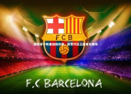 开云官网登录入口|西班牙不败晋级路存瑕，新世代比上届更引期待