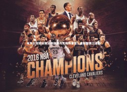 开云官网登录入口-埃韦尔双助攻助沧州雄狮力克梅州客家，豪取联赛三连胜