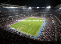 开云体育下载|尼克斯对决篮网，米切尔·罗宾逊因病出战成疑