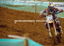 【开云官网入口】亚洲足球联合会取消年度最佳评选，阿费夫卫冕先生希望落空