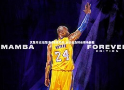 【开云体育下载】武磊周记流露对赫塔菲敬意 自信姿态预示赛场新篇