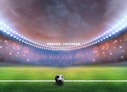 开云app|曼联胜负难测，下游水平增添变数