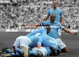 开云官网登录入口_卓尔队再度败给黄海队，教练组缺乏核心领导力成败因