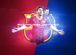 【开云app】德转公布比利时U21最贵阵容，拉维亚4000万欧元领衔，费尔梅伦入选