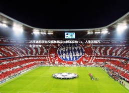 开云体育下载_15岁迷你罗社交媒体展示兰博基尼Urus，人生首辆汽车引热议