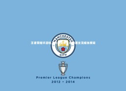 开云官网登录入口-王者荣耀手游收入称霸全球，却频遭主流媒体质疑