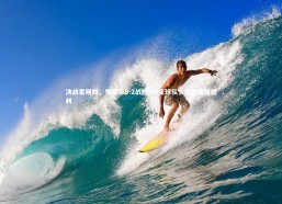 开云体育下载：决战星期四，懂球帝5-2战胜FYI足球队，豪取关键胜利