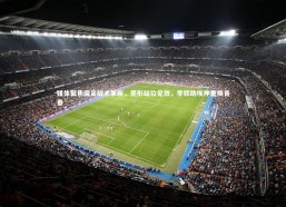 开云体育下载_媒体聚焦国足战术革新，菱形站位见效，李铁助埃神重焕青春