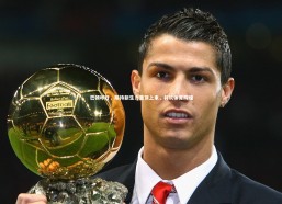 开云体育下载：巴顿呼吁，期待新生力量顶上来，共筑体育辉煌