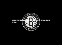 【开云app】国足迎战阿曼关键战，吴曦戴伟浚重返首发，蒋光太继续替补待命