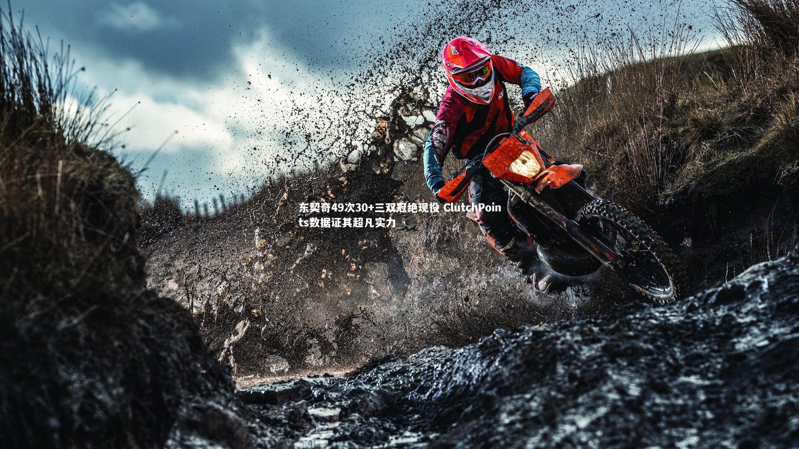 东契奇49次30+三双冠绝现役 ClutchPoints数据证其超凡实力