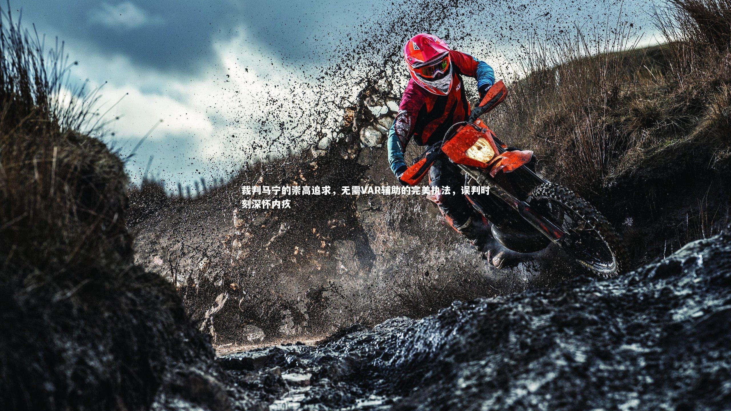 裁判马宁的崇高追求,无需VAR辅助的完美执法,误判时刻深怀内疚