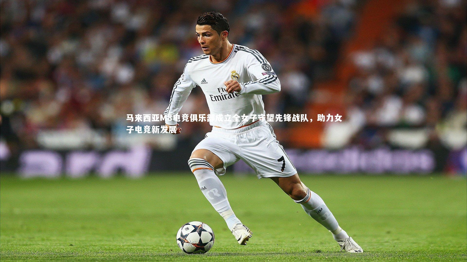 马来西亚M8电竞俱乐部成立全女子守望先锋战队，助力女子电竞新发展