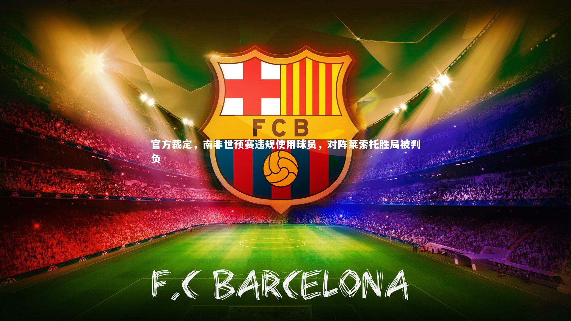 官方裁定，南非世预赛违规使用球员，对阵莱索托胜局被判负