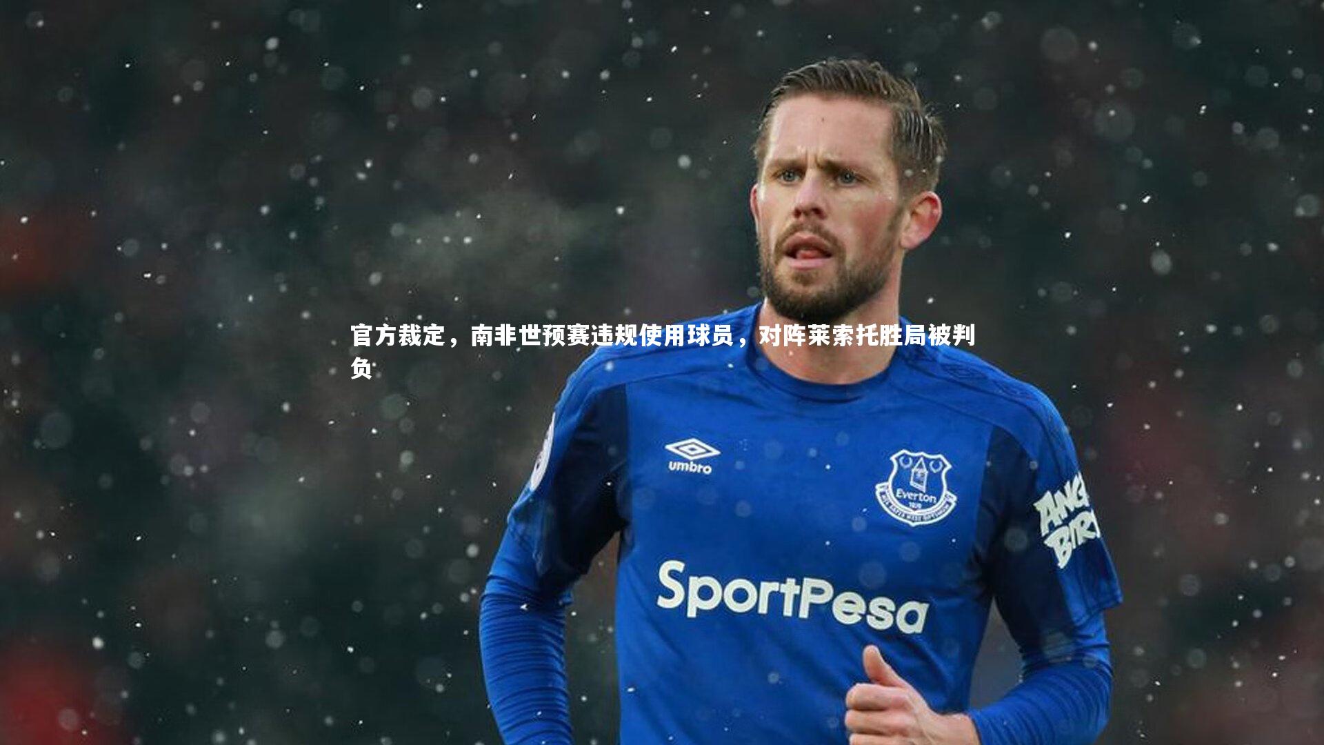 官方裁定，南非世预赛违规使用球员，对阵莱索托胜局被判负