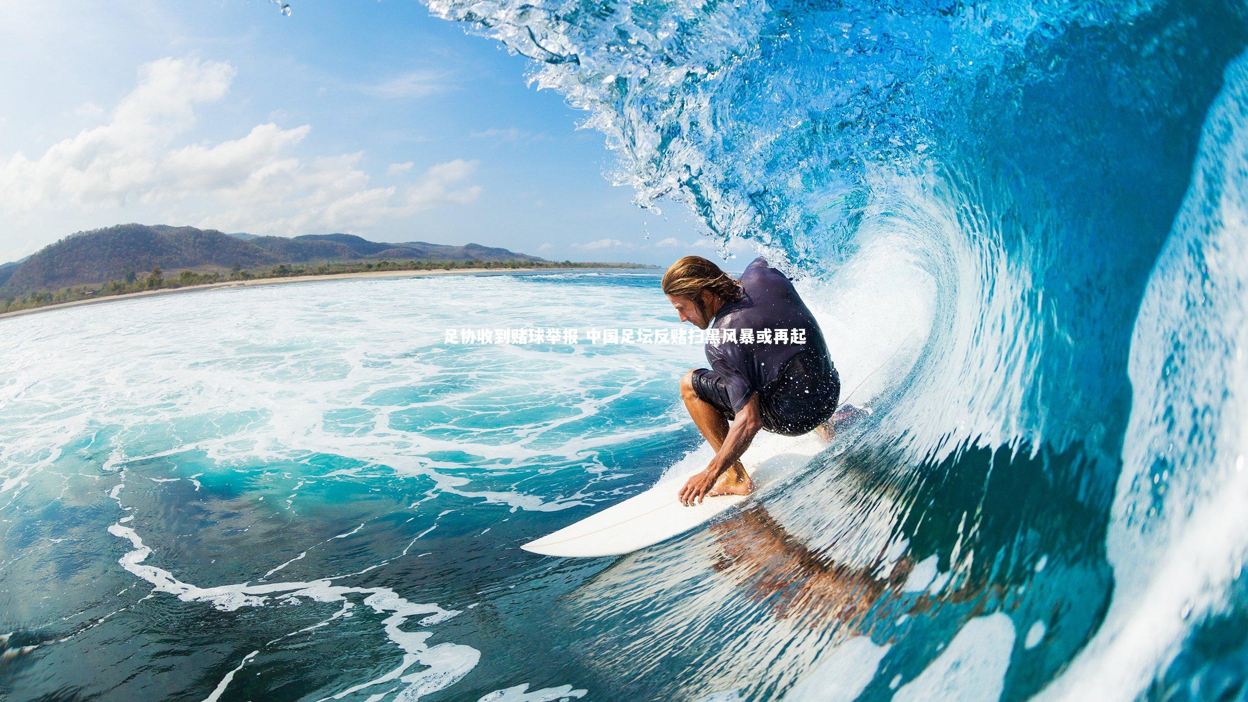 足协收到赌球举报 中国足坛反赌扫黑风暴或再起