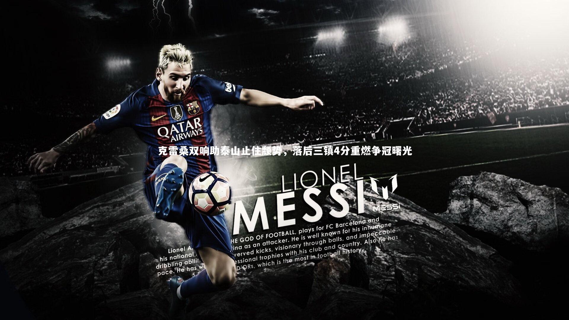 克雷桑双响助泰山止住颓势,落后三镇4分重燃争冠曙光