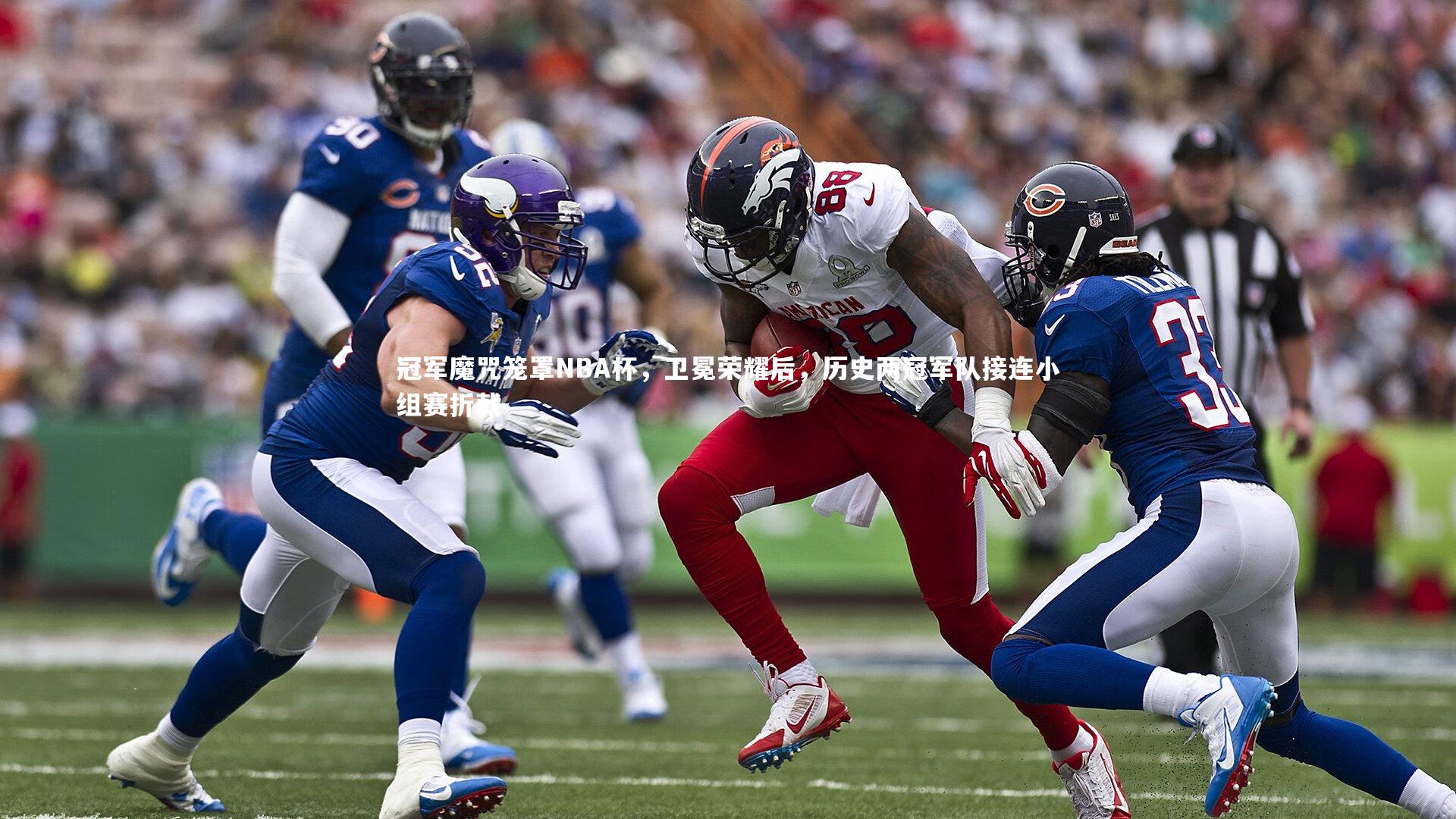 冠军魔咒笼罩NBA杯，卫冕荣耀后，历史两冠军队接连小组赛折戟