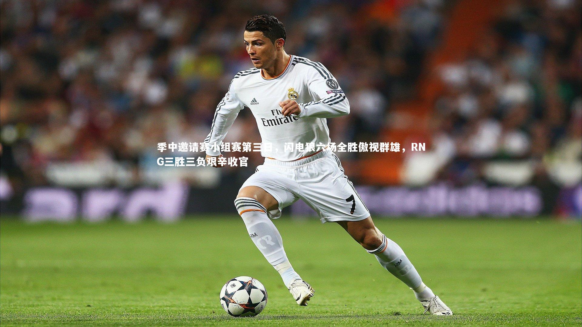 季中邀请赛小组赛第三日，闪电狼六场全胜傲视群雄，RNG三胜三负艰辛收官