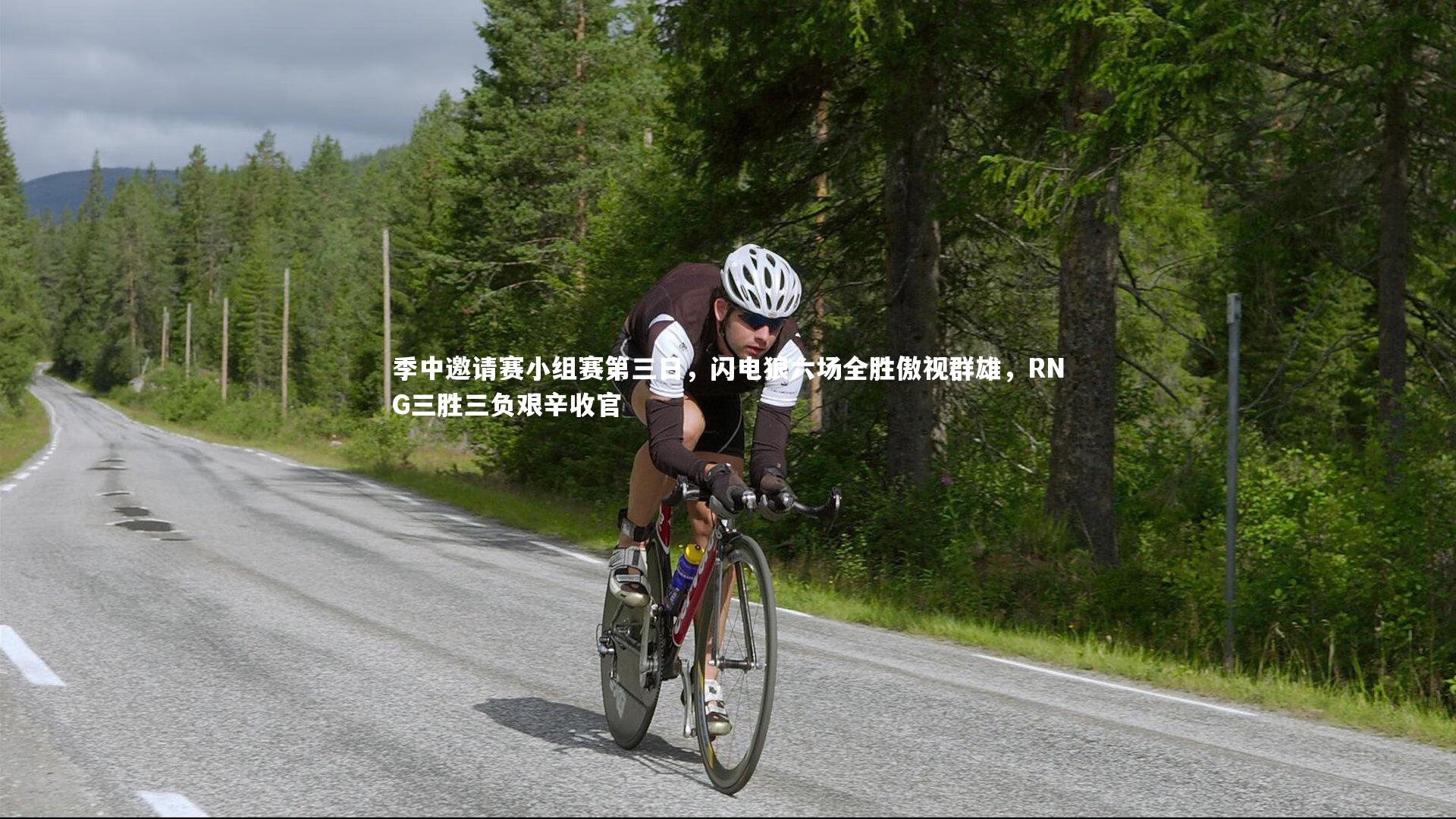 季中邀请赛小组赛第三日，闪电狼六场全胜傲视群雄，RNG三胜三负艰辛收官