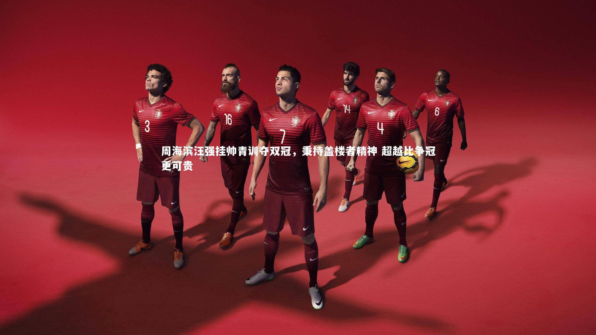 周海滨汪强挂帅青训夺双冠，秉持盖楼者精神 超越比争冠更可贵