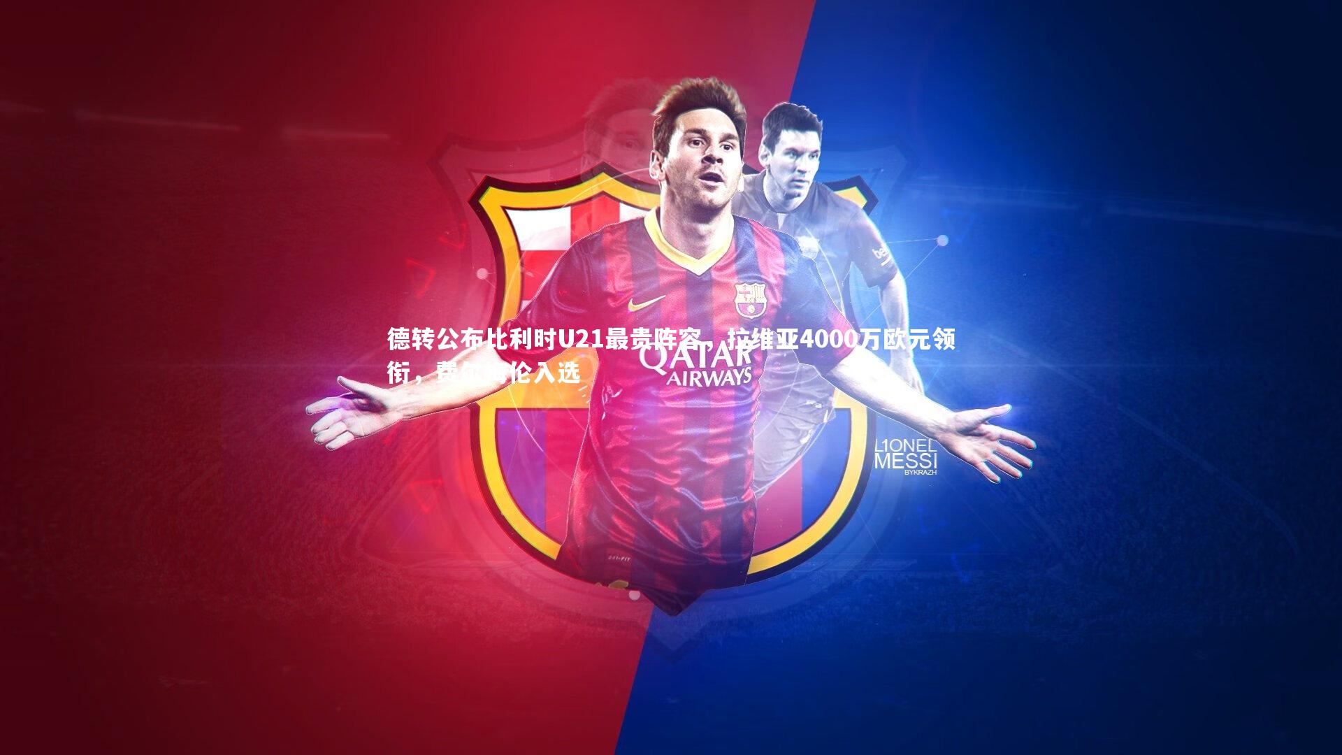 德转公布比利时U21最贵阵容，拉维亚4000万欧元领衔，费尔梅伦入选