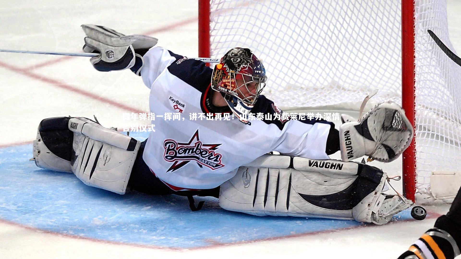 四年弹指一挥间,讲不出再见!山东泰山为费莱尼举办深情告别仪式