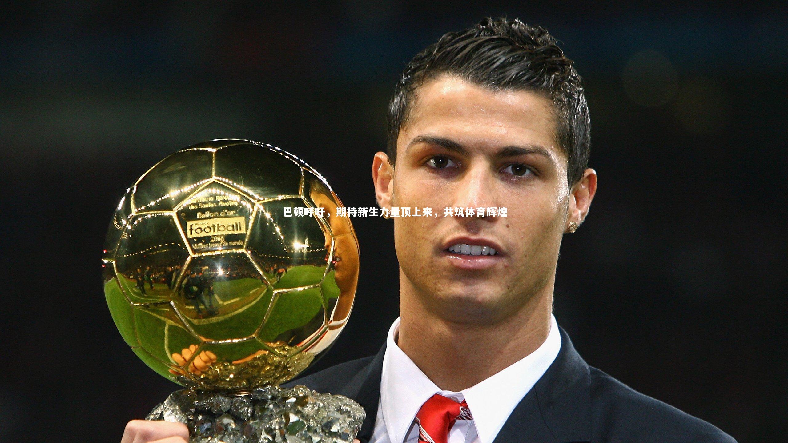 巴顿呼吁，期待新生力量顶上来，共筑体育辉煌