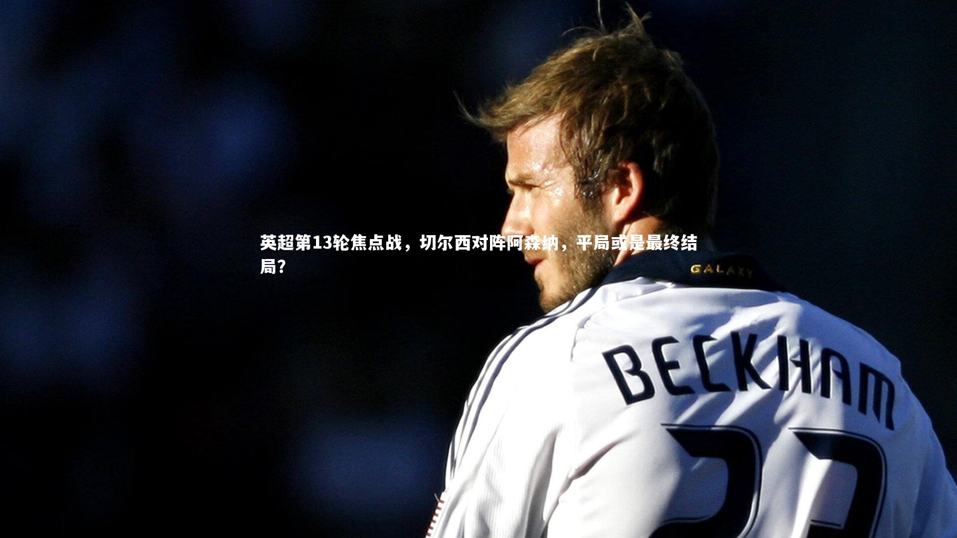 英超第13轮焦点战，切尔西对阵阿森纳，平局或是最终结局？
