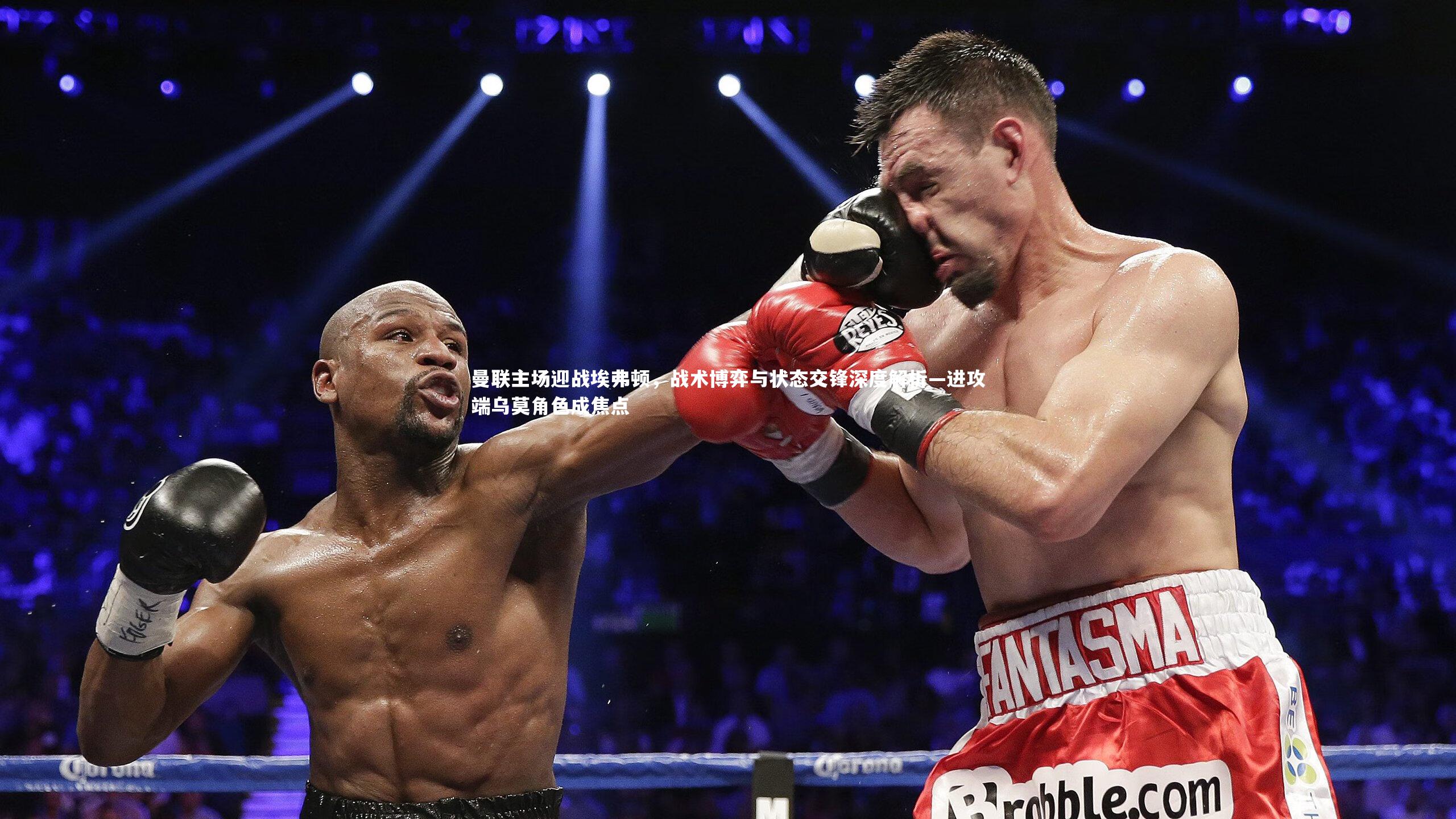 曼联主场迎战埃弗顿,战术博弈与状态交锋深度解析—进攻端乌莫角色成焦点