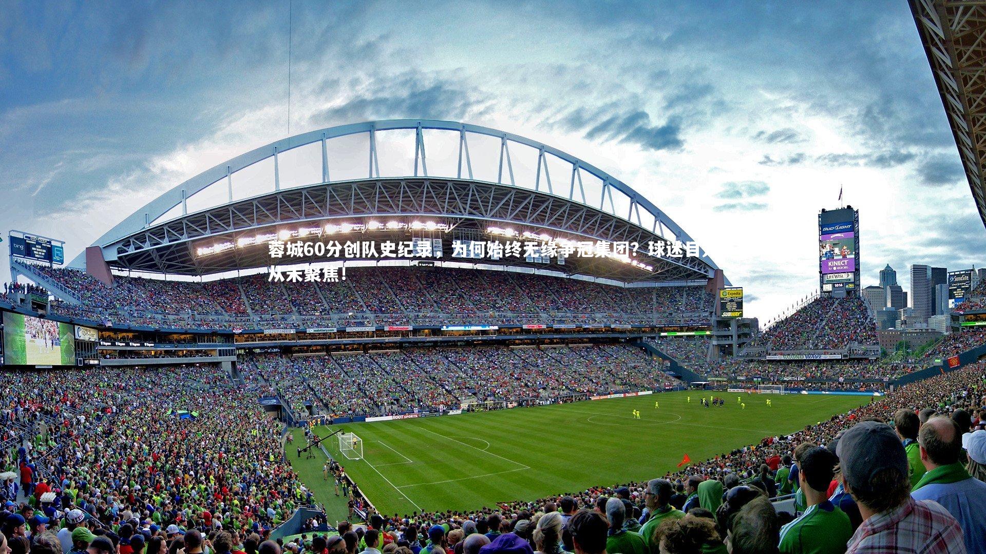 蓉城60分创队史纪录，为何始终无缘争冠集团？球迷目光从未聚焦！