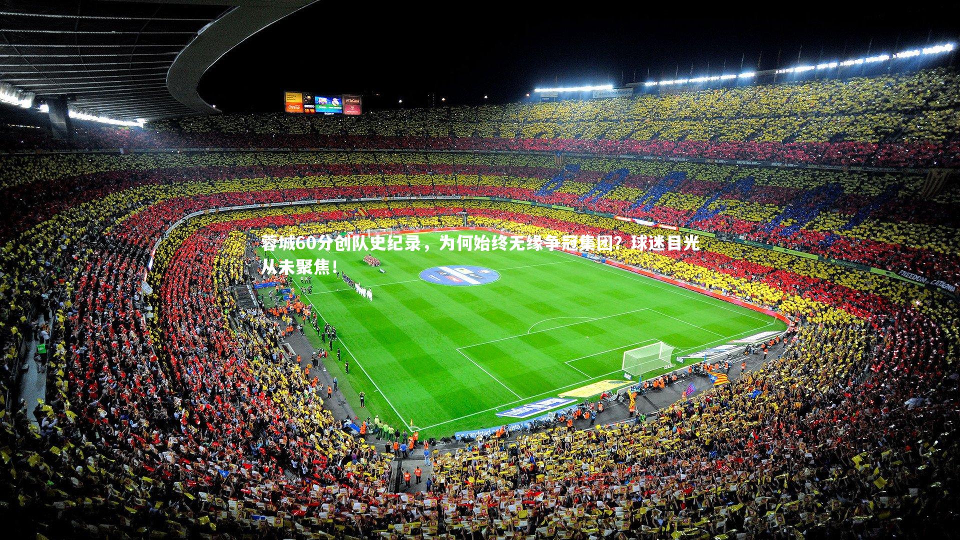 蓉城60分创队史纪录，为何始终无缘争冠集团？球迷目光从未聚焦！