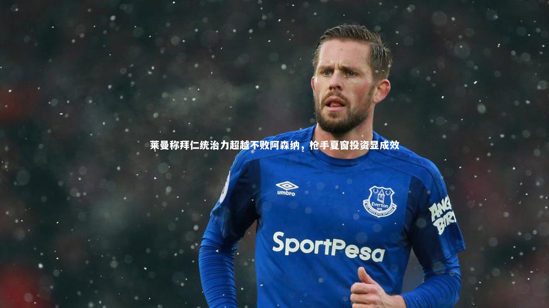 莱曼称拜仁统治力超越不败阿森纳，枪手夏窗投资显成效